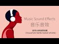 家用水壺燒開哨聲（household kettle boiled whistle） 音樂音效 （music sound effects）