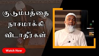 குடும்பத்தை நாசமாக்கி விடாதீர்கள் | Tamil Bayan Yoosuf Mufthi | Tamil Bayan Tv Tamil