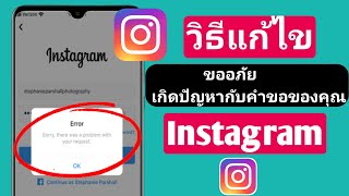 แก้ไขข้อผิดพลาด ขออภัย เกิดปัญหากับคำขอของคุณ instagram ||ข้อผิดพลาดในการเข้าสู่ระบบ Instagram 2022