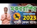 বর্ষফল 2023 | মকর রাশির জাতক জাতিকার এই বছরটি কেমন যাবে ? | HOROSCOPE 2023 CAPRICORN ♒️