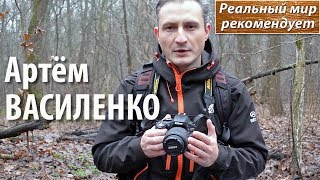 Артём Василенко, авторский анонс канала. Реальный мир рекомендует!