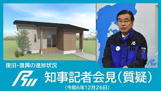 【令和6年12月26日知事記者会見】復旧・復興の進捗状況（質疑）