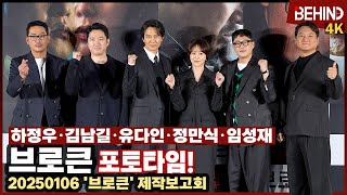 김남길·하정우·유다인·정만식·임성재, '브로큰' 주역들 출동 '새해 첫 영화, 힘찬 화이팅' [비하인드]