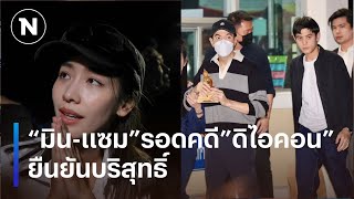 “มิน-แซม” พ้นเรือนจำ รอดคดี ”ดิไอคอน” ยืนยันบริสุทธิ์ | เนชั่นทันข่าวเช้า | NationTV22