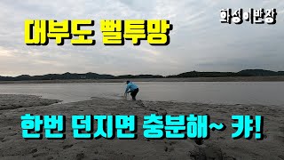 서해투망78편/대부도 뻘투망 오늘은 한번 던지고 집에 갑니다 캬캬~[화성이반장]