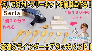 セリアのカトラリーキットを簡単に作る！　変速グラインダーとアタッチメントで作る！ 1個２０分で作れる！　Seria  【DIY】　 １個１００円のセルフクラフトカトラリー