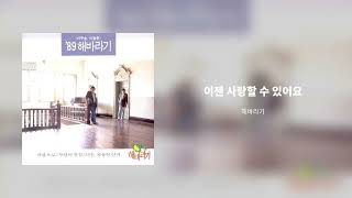 해바라기(89 해바라기(사랑으로-사랑의 진실-나는 자유인인가)) - 이젠 사랑할 수 있어요