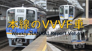 【迷列車シリーズ】NANKAI Report Vol.4 本線所属のVVVF車