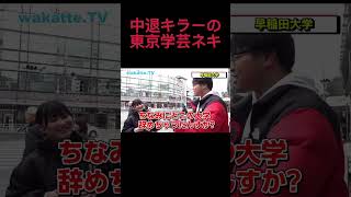 [wakatte.tv]　恋愛遍歴がすごい東京学芸大の女性現るwww　　#shorts 　#wakatte切り抜き ＃学歴　＃わかって