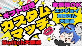 【フォートナイト】ギフト付き カスタムマッチ  初見さん＆エンジョイさん大歓迎！全機種OK！【観る専も大歓迎！】