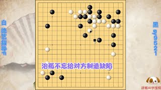 围棋： 绝艺治孤同时给对方制造缺陷，黑棋攻击不成自身受重创