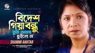 Shammi Akter - Bidesh Giya | বিদেশ গিয়া | Lyrical Video | Bangla Audio Song