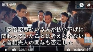 「昭恵夫人が関わっていたこと考えられない」。言い切る麻生大臣