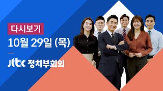 2020년 10월 29일 (목) JTBC 정치부회의 다시보기 - '라임' 김봉현 7시간 반 조사…접대 검사·날짜 특정