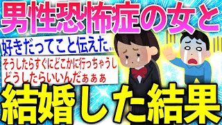 【2ch良スレ】男性恐怖症の女と結婚することになったんだが...【ゆっくり解説】