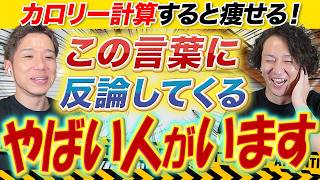 ダイエットでカロリー計算は不要！？指導歴10年の2人が喧嘩になりました