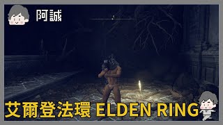 艾爾登法環#25 索爾城!｜ELDEN RING｜玩什麼鬼啦 阿啾 啾啾妹 辛卡 鹿人 阿誠