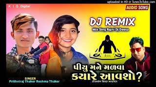 Piyu mane malva kyare avso DJ Remix //પિયુ મને મળવા ક્યારે આવશો DJ Remix//Reshma thakor Parthi raj