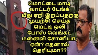 மொட்டை மாடி மீது ஏறி இறப்பதற்கு முயற்சி செய்த போஸ் வெங்கட் மனைவி சோனியா; ஏன்? எதனால் தெரியுமா??