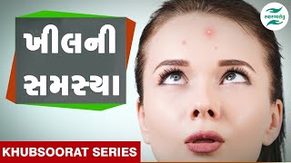 ખીલની સમસ્યા | Khubsurat Series | Dr Chetan Lalseta - Skin Specialist