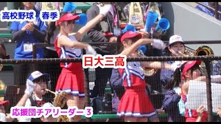 高校野球 春季　日大三高　応援団チアリーダー　その3　cheerleader　チアダンス