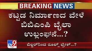 Bengaluru Apartment Fire: ಕಟ್ಟಡ ನಿರ್ಮಾಣದ ವೇಳೆ BBMP ಬೈಲಾ ಉಲ್ಲಂಘನೆ..?