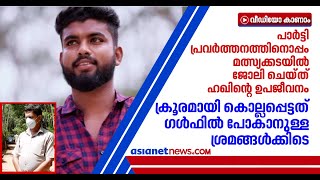 കൊല്ലപ്പെട്ട ഹഖ് മത്സ്യക്കടയിലെ ഡ്രൈവര്‍, ഗള്‍ഫിലെത്തി കരപിടിക്കാനുള്ള ശ്രമത്തിനിടെ ക്രൂര കൊലപാതകം