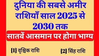 ये हैं दुनिया की सबसे अमीर राशि साल 2025 से 2030 तक सातवें आसमान पर होगा 5 राशियों का भाग्य| Jyotish