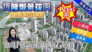 珠海恆隆御景｜斗門白蕉新城 唯一在售雙河景住宅 1.15超低密度 首期20萬買三房 送精裝