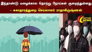 இந்தாண்டு மழைக்கால தொற்று நோய்கள் குறைந்துள்ளதாக -  சுகாதாரத்துறை செயலாளர் ராதாகிருஷ்ணன்