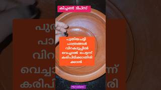 ഇനി പുതിയ പാത്രങ്ങൾ കേടാകും പേടി വെണ്ട #kitchentips #hairushemi