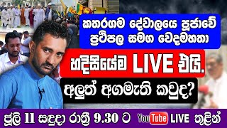 කතරගම දේවාලයේ පූජාවේ ප්‍රතිපල සමග වෙදමහතා හදිසියේම ලයිව් එයි. අලුත් අගමැති කවුද?