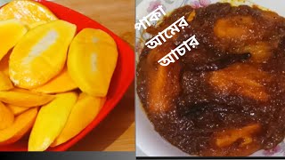 দুর্দান্ত সাধের (আটি সহ) পাকা আমের টক ঝাল মিষ্টি আচার রেসিপি। ripe mango pickle recipe.