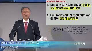 250202주일 요1:1, 14, 태초에 계셨던 말씀은 누구의 말씀일까? 석정일목사