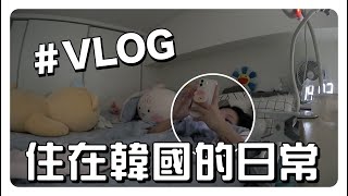 韓國🇰🇷VLOG：我在韓國的日常生活😻｜準備出門/超好吃漢堡/做香水/韓國歐爸人生第一次戴隱形眼鏡!!!😎