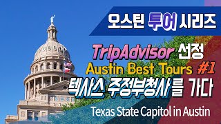 EP#8 Things to do in Austin [Eng. Sub.] 오스틴에서 반드시 방문해야하는 No.1 장소 텍사스 주정부청사를 가다 (Texas State Capitol)