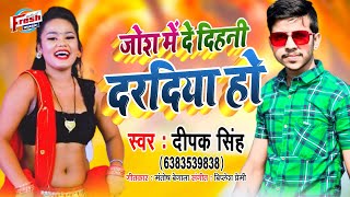 #जोश में दे दिहनी दरदिया हो -  Josh Me De Dihani Daradiya Ho - Deepak Singh