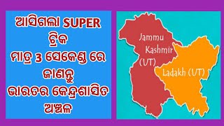 ମାତ୍ର 3 ସେକେଣ୍ଡ ରେ ମନେରଖନ୍ତୁ ଭାରତ ର କେନ୍ଦ୍ରଶାସିତ ଅଞ୍ଚଳ ର ନାମ Remember Indian union territory easily.