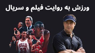 بهترين مستند و فيلم هاى ورزشى