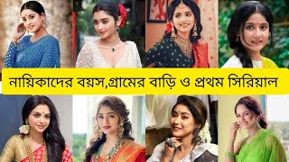 প্রথম সারির অভিনেত্রীদের আসল নাম,বয়স,জন্মস্থান ও প্রথম কোন সিরিয়াল দিয়ে অভিনয়//Actresses Lifestyle..