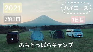 【ハイエース・キャンプ】①2泊3日でふもとっぱらキャンプ場に行って来ました。