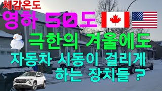 극한의 겨울, 체감온도영하50도  자동차시동이 걸리게 하는 장치들은 ?  How Can Car start In extremely cold weather Canada/USA