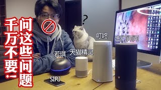 千万不要用重庆话问智能音箱和Siri这些问题！