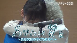 あなたに翼を～長期欠席の子どもたちへ　700人以上の子供たちを救ってきた翼学園の取り組み【テレメンタリー2021】【eat愛媛朝日テレビ】