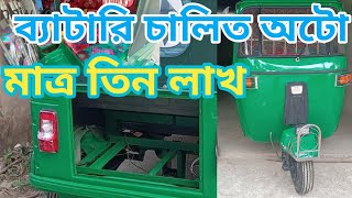 ব্যাটারি চালিত অটো মাত্র তিন লাখ।