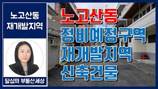 이대역초역세권 염리4구역, 염리5구역, 과 같이 개발예정인 노고산동 재개발 재건축 구역