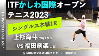 #名勝負ダイジェスト【ITFかしわ国際OP2023/1R】上杉海斗(江崎グリコ) vs 福田創楽(山喜) 第24回 かしわ国際オープンテニストーナメント 男子シングルス1回戦