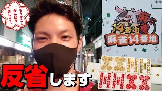 【金④白ぽっち②】恐ろしい三麻を打ってしまった#2【14番地・新橋】