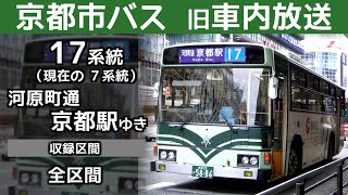 【旧車内放送】京都市バス17系統（現 7系統） 京都駅ゆき 全区間  Kyoto City Bus route No.17 bound for Kyoto Sta.