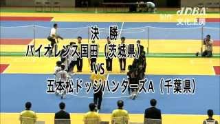 【2011年】第２１回全日本ドッジボール選手権大会 決勝第１セット